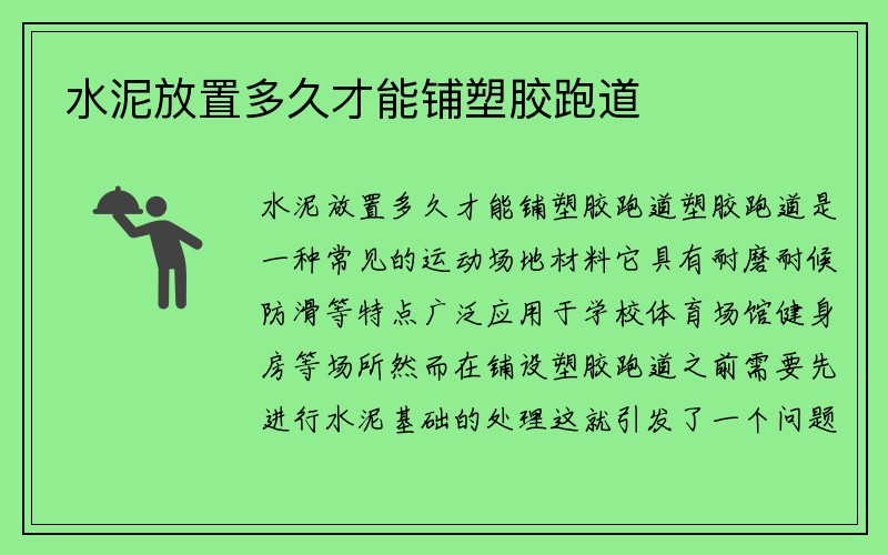 水泥放置多久才能铺塑胶跑道