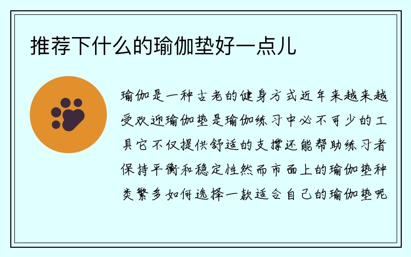 推荐下什么的瑜伽垫好一点儿