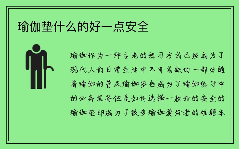 瑜伽垫什么的好一点安全