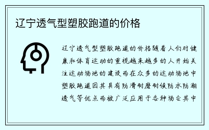 辽宁透气型塑胶跑道的价格