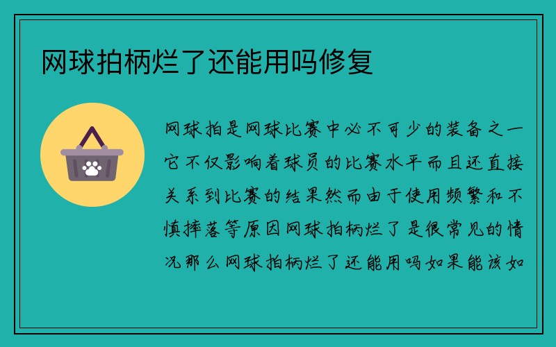 网球拍柄烂了还能用吗修复