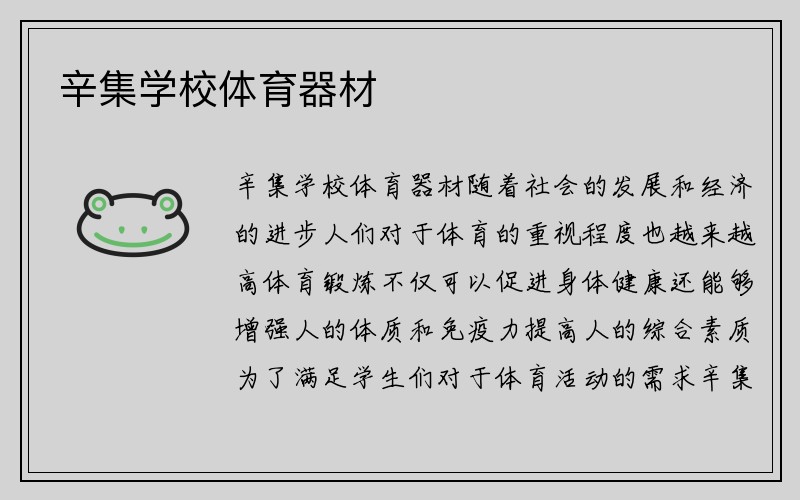 辛集学校体育器材