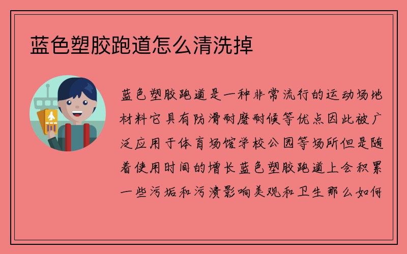 蓝色塑胶跑道怎么清洗掉