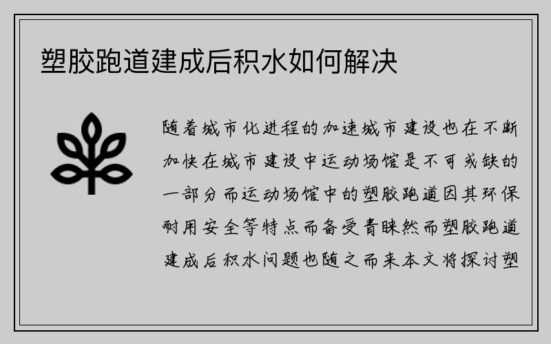 塑胶跑道建成后积水如何解决