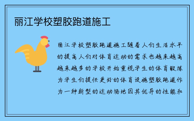 丽江学校塑胶跑道施工