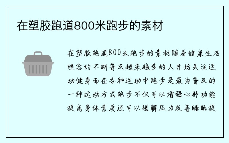 在塑胶跑道800米跑步的素材