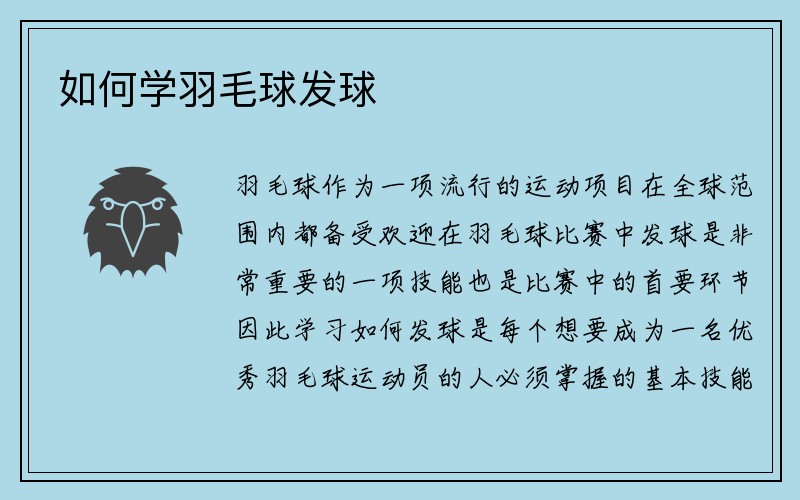 如何学羽毛球发球