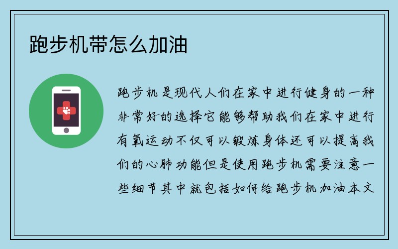 跑步机带怎么加油