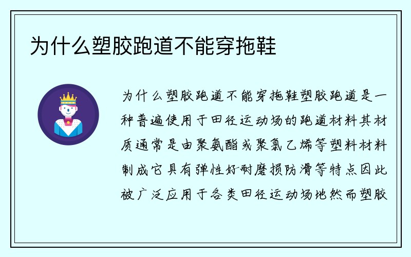 为什么塑胶跑道不能穿拖鞋