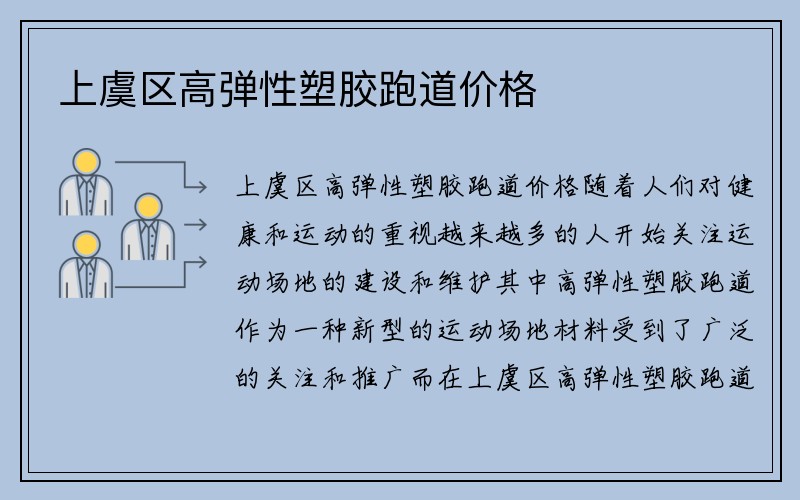 上虞区高弹性塑胶跑道价格