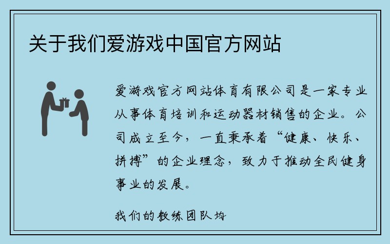 关于我们爱游戏中国官方网站